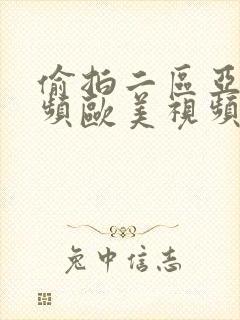 偷拍二区亚洲视频欧美视频