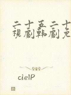 二十五二十一电视剧韩剧免费观看高清