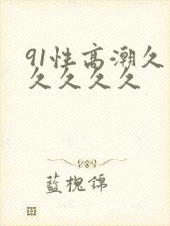 91性高潮久久久久久久封面