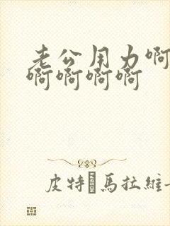 老公用力啊啊啊啊啊啊啊