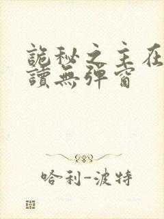 诡秘之主在线阅读无弹窗