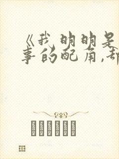 《我明明是个碍事的配角,却被王子宠爱了》