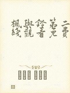 枫与铃第二季在线观看免费全集电视剧