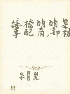 接档明明是个碍事配角,却被王子给宠爱了封面