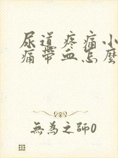 尿道疼痛小便刺痛带血怎么办