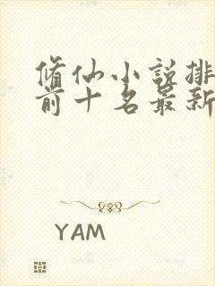 修仙小说排行榜前十名最新封面