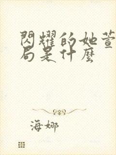 闪耀的她萱萱结局是什么