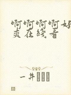 啊啊啊啊好大好爽在线看