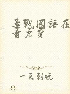 毒战国语在线观看免费