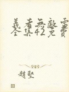 义者无敌电视剧全集42免费观看