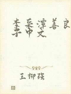 李采潭善良的嫂子中文