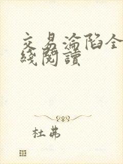 交易沦陷全文在线阅读封面