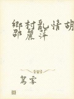 乡村乱情胡秀英邵丽萍