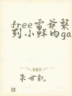 free雷爷系列小鲜肉gay