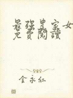 最强农家女全文免费阅读