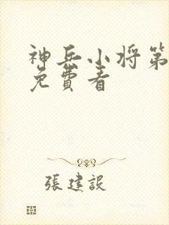 神兵小将第三季免费看
