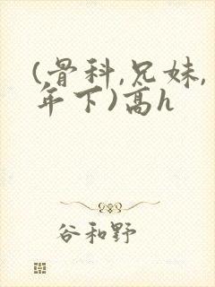 (骨科,兄妹,年下)高h