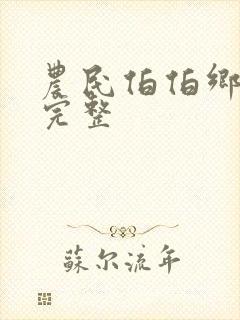 农民伯伯乡下妹完整