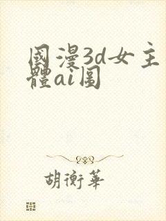 国漫3d女主裸体ai图
