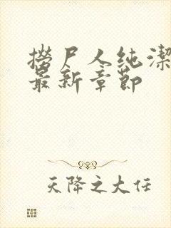 捞尸人纯洁小龙最新章节