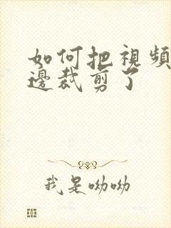 如何把视频的黑边裁剪了封面