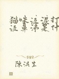 猫咪流泪打喷嚏流鼻涕是什么原因