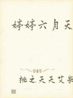 婷婷六月天亚洲封面