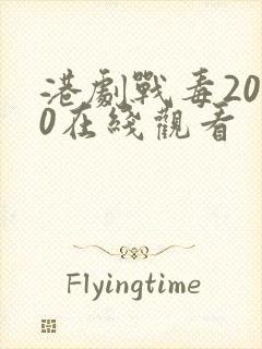 港剧战毒2020在线观看