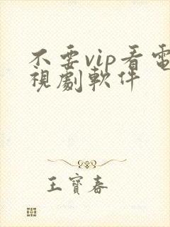 不要vip看电视剧软件