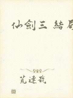 仙剑三 结局
