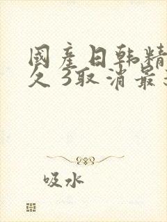国产日韩精品久久 3取消最新亚洲日产精品封面