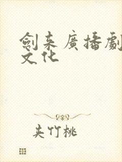 剑来广播剧声娱文化