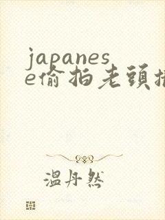 japanese偷拍老头撒尿