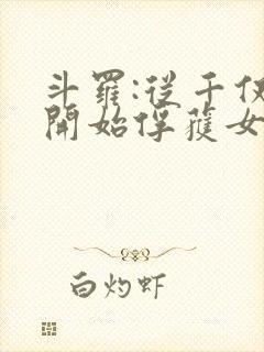 斗罗:从千仞雪开始俘获女神