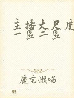 主播大尺度视频一区二区