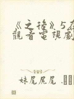 《之后》5在线观看电视剧免费高清