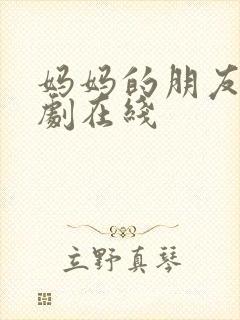 妈妈的朋友2韩剧在线