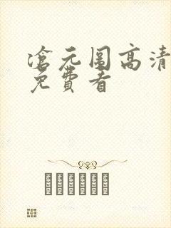 沧元图高清全集免费看