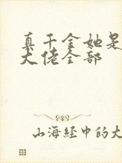 真千金她是全能大佬全部