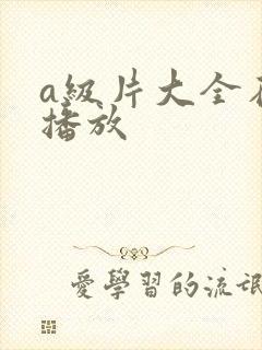 a级片大全在线播放