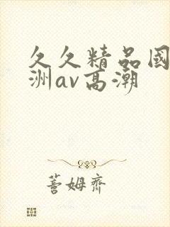 久久精品国产亚洲av高潮