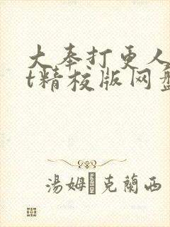 大奉打更人txt精校版网盘