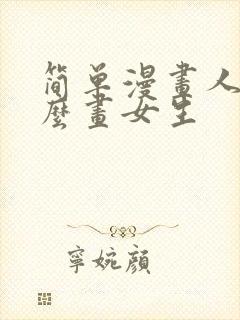 简单漫画人物怎么画女生