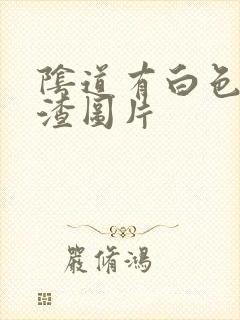 阴道有白色豆腐渣图片封面