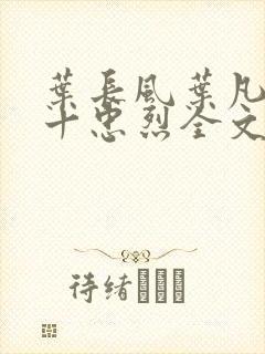 叶长风叶凡一门十忠烈全文