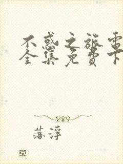 不惑之旅电视剧全集免费下载