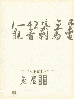 1—42集免费观看刺马电视剧在线