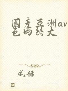 国产亚洲av无色肉丝大