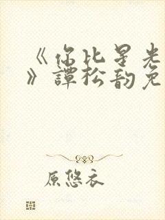 《你比星光美丽》谭松韵免费观看