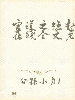 官道之绝对权力在线全文免费阅读